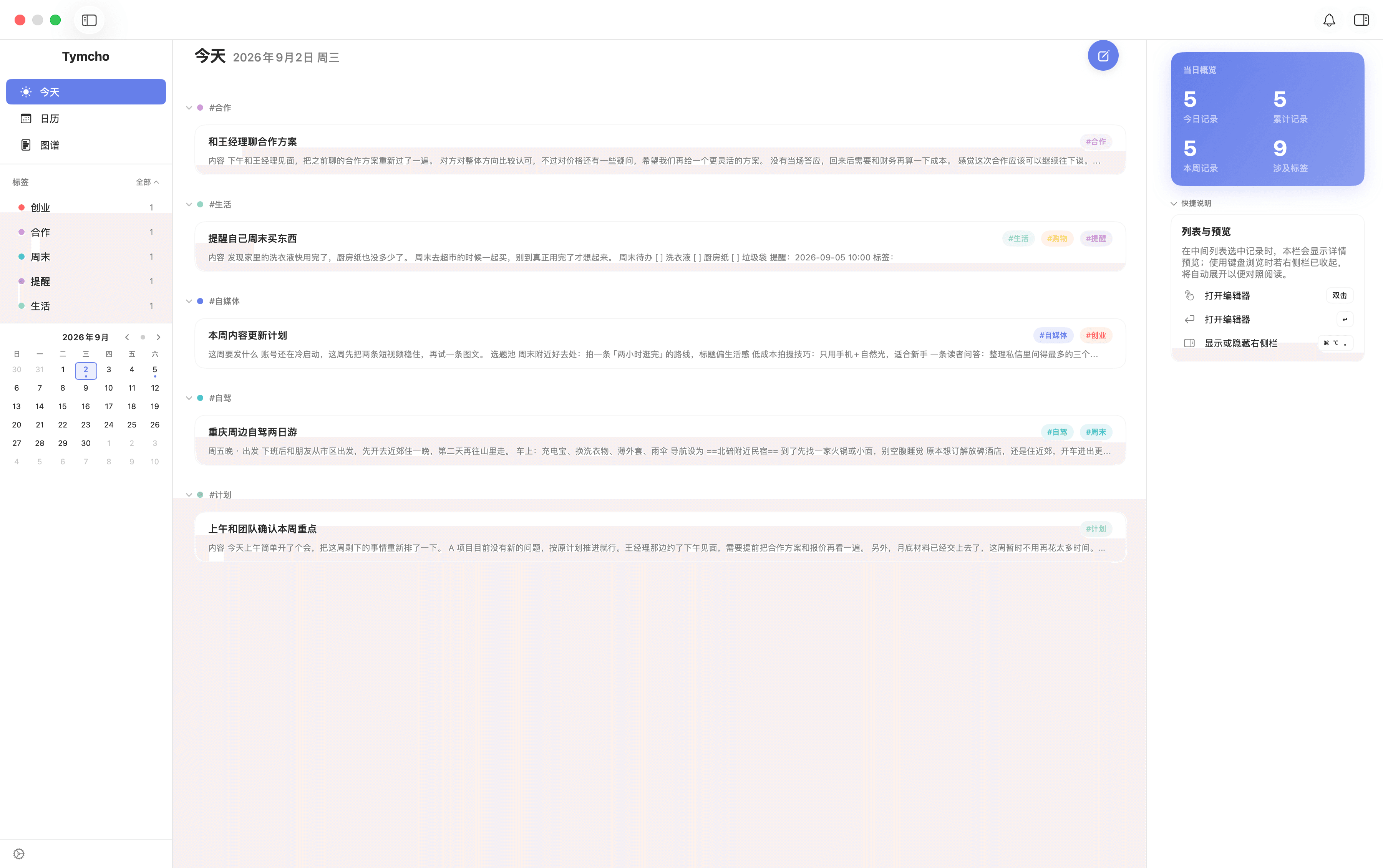 Tymcho 今日记录视图